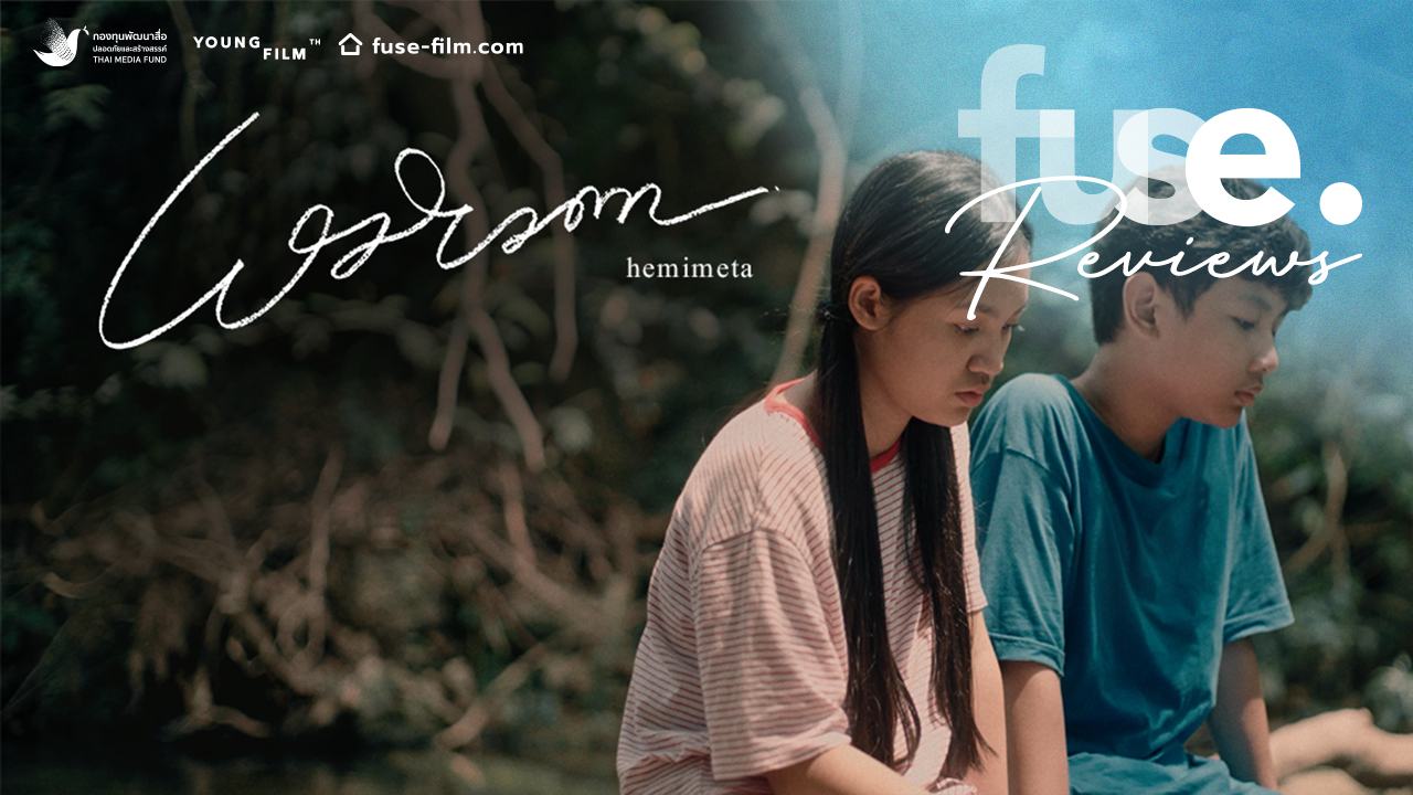 Fuse Review เฮมิเมตา Hemimeta ปัณณพร วัฒนพงษ์ 2959 นาที Fuse 