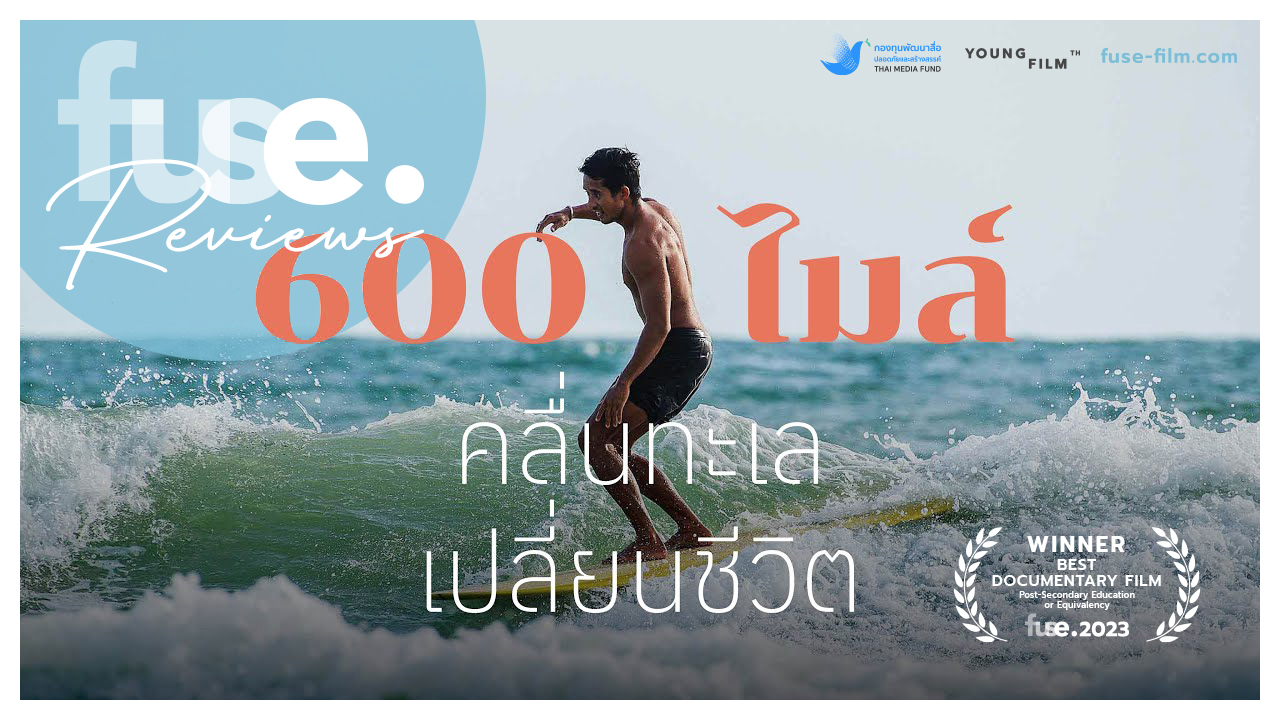 [fuse. Review] - 600 Miles (เจษฎา ขิมสุข) - fuse-film.com