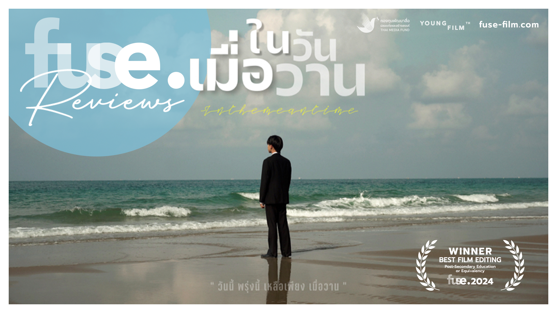 [fuse. Review] - In the Meantime / ในวันเมื่อวาน (พิมพ์ลภัส พรมเสน ...